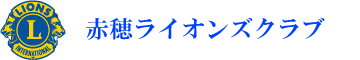 赤穂ライオンズクラブ